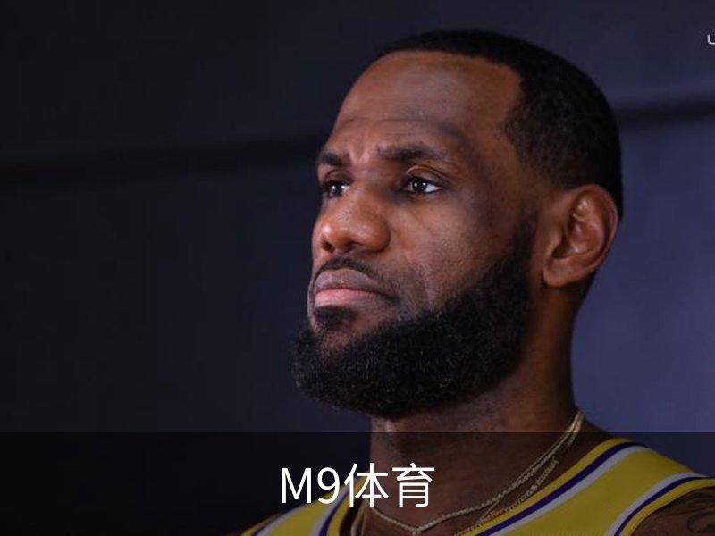 M9体育概况