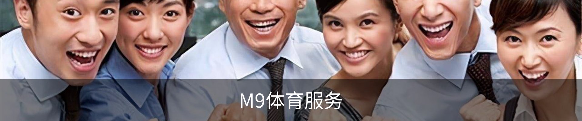 M9体育服务